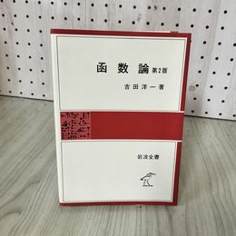 1_　函数論 第2版 吉田洋一 270097