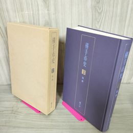 1_　横手市史 通史編 近世 秋田県 函にヤケ・シミ有 270027