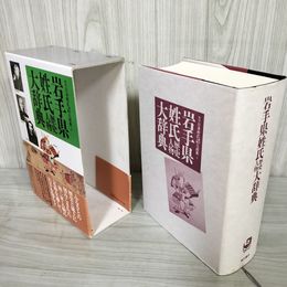 1_　角川日本姓氏大辞典 3 岩手県姓氏大辞典 歴史人物 帯に破れ有 270061