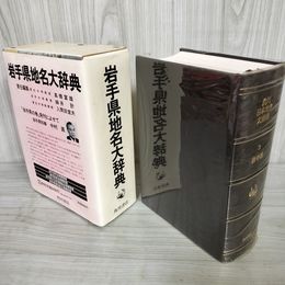 1_　角川日本地名大辞典 岩手県地名大辞典  月報有 ヤケ・シミ有 270098