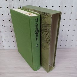 1_　鑑賞 日本古典文学 第32巻 蕪村一茶 昭和51年 初版  角川書店 清水孝之・栗山理 編 函入り 270087