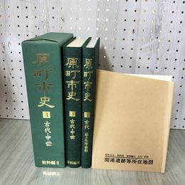 1_　計2冊 原町市史 第四巻 4巻 資料編II 古代・中世  所在地図有 福島県 260084
