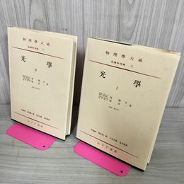 1_　計2冊 光學 光学 I,II 基礎物理篇Ⅵ 6 堀健夫・堀淳一  シミあり 270091