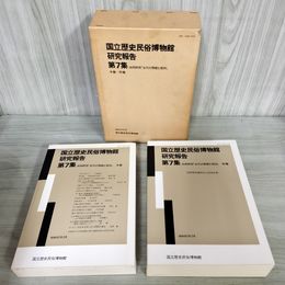 1_　計2冊 国立歴史民俗博物館研究報告第7集 共同研究 古代の祭祀と信仰 函入り シミあり 230078