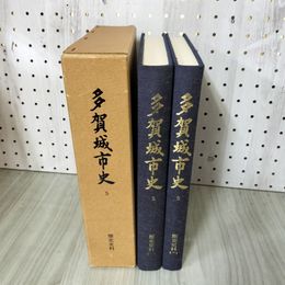1_　計2冊 多賀城市史 第5巻 歴史史料  宮城県 260082