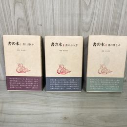 1_　計3冊 書の本 1-3 楽しみ かき方 書とは何か 帯付き 210082