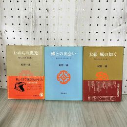 1_　計3冊 揃い 現代に生きる仏教1・2・3 紀野一義 天にシミ多 230010