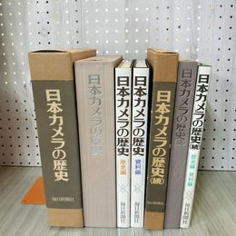 1_　計3冊 歴史編 資料編 続 日本カメラの歴史 外箱 函付 260058
