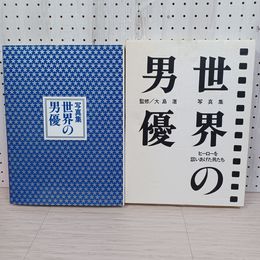 1_　写真集「世界の男優」 昭和60年10月初版 監修：大島渚 発行人：山本一哉 ノーベル書房 210063