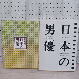 1_　写真集「日本の男優」 昭和58年11月 初版 ノーベル書房初版  株式会社耕文社製本  函破損有 210083