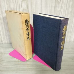 1_　盛岡市通史 岩手県 ヤケ・シミ有 270034