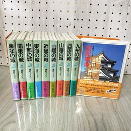 1_　全10巻 揃い 探訪ブックス 日本の城  230092