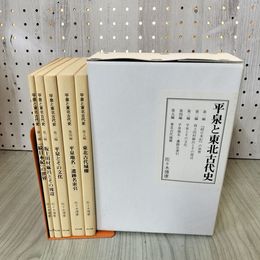1_　全5巻 平泉と東北古代史 佐々木博康 函入り 270064