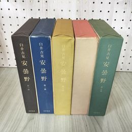 1_　全5冊揃い 安曇野 臼井吉見  260067