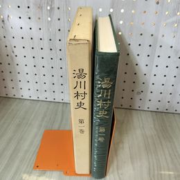1_　湯川村史 第一巻 1巻 福島県 書き込み有 函入り 270062