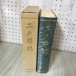 1_　二戸郡誌 昭和43年4月20日発行 二戸群誌編集委員会 岩手県発行 熊谷印刷● ヤケ・シミ有 テープのべた付き有 270032