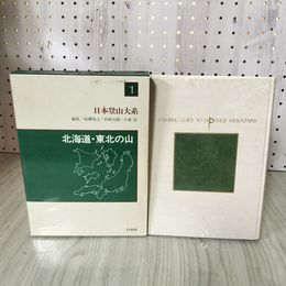 1_　日本登山大系 1巻 北海道・東北の山 編集: 柏瀬祐之 岩崎元郎 小泉弘 函入り 270085