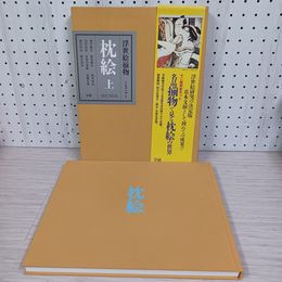 1_　浮世絵揃物 枕絵 上 平成７年 1995年 鈴木春信・他著者  帯付き 学研 230083