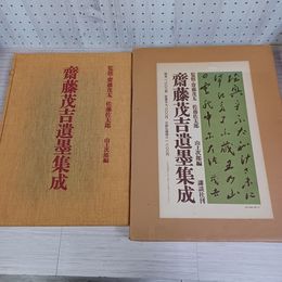1_　齋藤茂吉遺墨集成 限定1000部の内54番 昭和51年発行  監修齋藤茂太・佐藤佐太郎 山上次郎編 講談社  函入り 輸送箱付 シミ有 270056