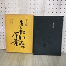 1_　写真帖・きたかみの今昔 函入り 270083