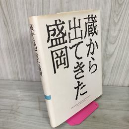 1_　蔵から出てきた盛岡 よみがえる写真乾板 明治・大正・昭和の盛岡 写真家 奈良真順 田口忠吉  ヤケ・シミ有 300030