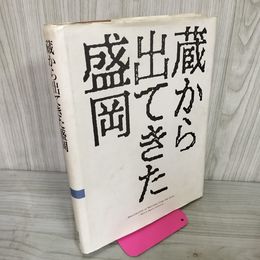 1_　蔵から出てきた盛岡 よみがえる写真乾板 明治・大正・昭和の盛岡 写真家 奈良真順 田口忠吉  追加で写真と説明貼付有 ヤケ・シミ有 300075