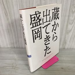 1_　蔵から出てきた盛岡 よみがえる写真乾板 明治・大正・昭和の盛岡 写真家 奈良真順 田口忠吉 ヤケ・シミ有 300033