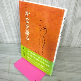 1_　かなを語る 宮本竹逕 帯付き 020064