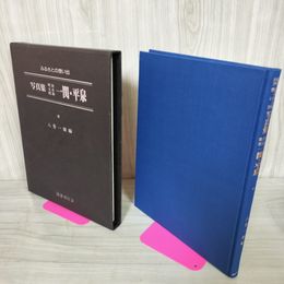 1_　ふるさとの想い出 写真集 一関・平泉  明治 大正 昭和 岩手県 八巻一雄編 蔵書印有 270058