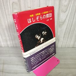 1_　ほしぞらの探訪 肉眼・双眼鏡・小望遠鏡 星空探索のガイドブック 山田卓著  帯付き 020041