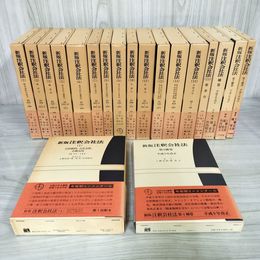 1_　計19冊揃  新版注釈会社法 全15巻+補巻4巻 函入り 書き込み複数有 初版 210050