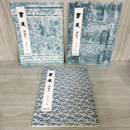 1_　計3冊 書道講座 初級II 実技テキスト1 監修 天石東村 執筆 河合仁・高山ゆり 非売品 初級2 020047
