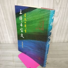 1_　三体千字文 吉丸竹軒 金園社刊 020039
