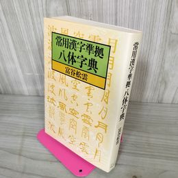 1_　常用漢字準拠 八体字典 富谷松雲 020066