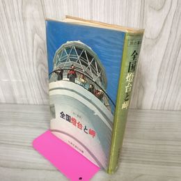 1_　全国燈台と岬 旅の事典  昭和46年 1971年 初版 020043