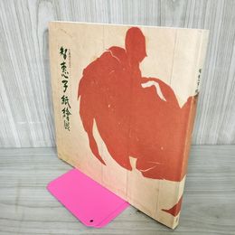 1_　智恵子紙絵展 生誕100年記念 1986 高村光太郎 020044