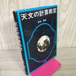 1_　天文の計算教室 斉田博著 昭和52年 1977年 初版 020040