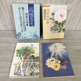 1_　日本の詞華 独りひとりの終焉 心とことばの交流 日本人の情感 高橋忠允  020038