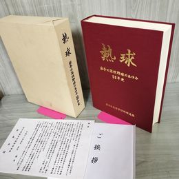 1_　熱球 岩手の高校野球のあゆみ 50年史 岩手県高等学校野球連盟 270059