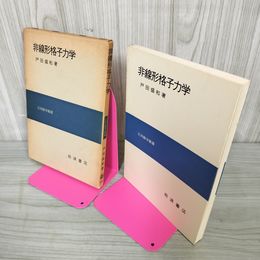 1_　非線形格子力学 戸田盛和著 岩波書店 応用数学叢書  初版 020020