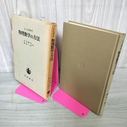 1_　物理数学の方法 吉田耕作・渡辺二郎 岩波書店  020024