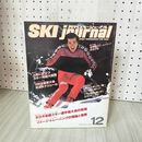 1_　月刊 SKI journal スキージャーナル 1979年12月号 NO.168  昭和54年 310098