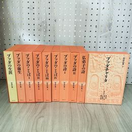 1_　全10巻 原始仏典 ブッダ 初版 函 月報付 書き込み ライン引きあり 310074