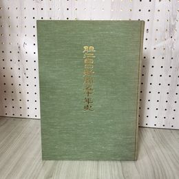 1_　胆江日日新聞五十年史 非売品 ヤケ・シミ有 300032