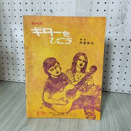 1_　NHKギターをひこう 昭和48年4月 阿部保夫 背表紙書込み有 ヤケ・シミ有 310008