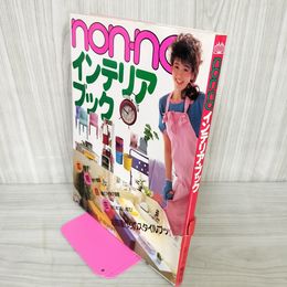 1_　non・no ノンノ インテリアブック 昭和58年 1983年 部屋づくり 帯破れあり 300043