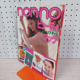 1_　non・no ビューティ&シェイプ・アップ・ブック 昭和58年8月1日 帯付き 一部切取あり 310041