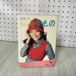 1_　ONDORI おしゃれな小もの ヤングシリーズ 雄鷄社 トーア毛糸発売20周年記念 第一弾 定価250円  蔵書印・ヤケ・シミ有 310009