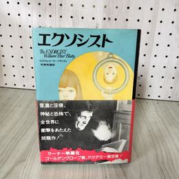 1_　エクソシスト ウィリアム・ピーター・ブラッティ 宇野利泰訳 新潮社 ヤケ・シミ有 押印有 310007