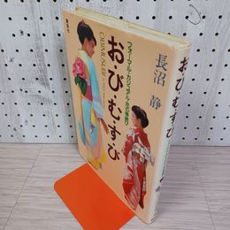 1_　おびむすび  昭和60年 シール跡あり 長沼静 講談社 310039